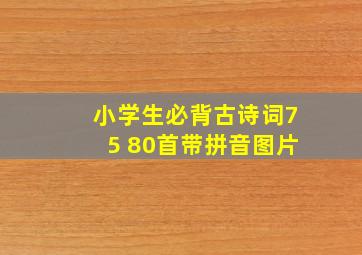 小学生必背古诗词75 80首带拼音图片